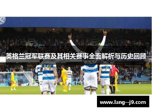 英格兰冠军联赛及其相关赛事全面解析与历史回顾