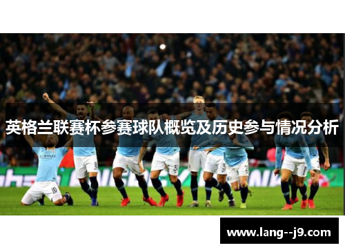 英格兰联赛杯参赛球队概览及历史参与情况分析