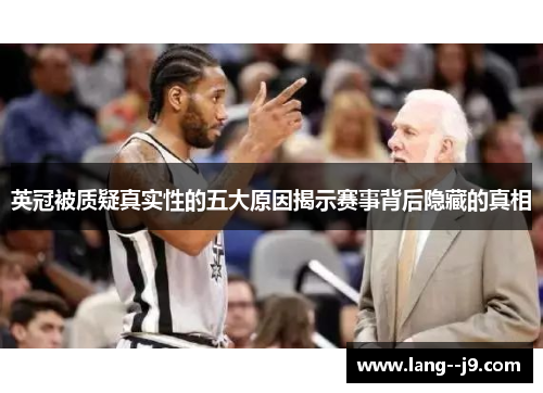 英冠被质疑真实性的五大原因揭示赛事背后隐藏的真相