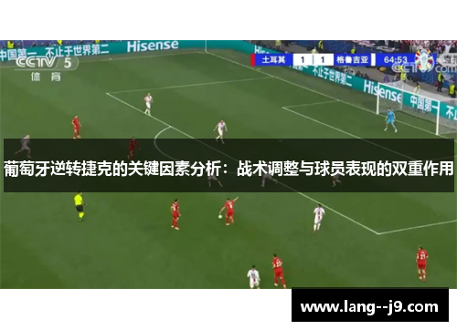 葡萄牙逆转捷克的关键因素分析：战术调整与球员表现的双重作用