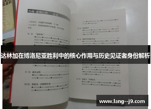 达林加在博洛尼亚胜利中的核心作用与历史见证者身份解析
