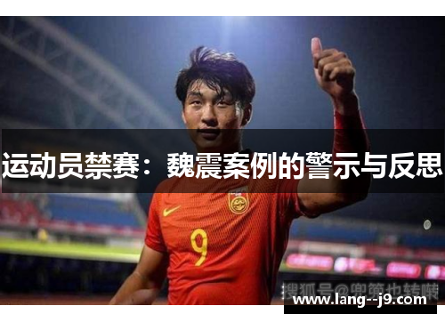 运动员禁赛：魏震案例的警示与反思