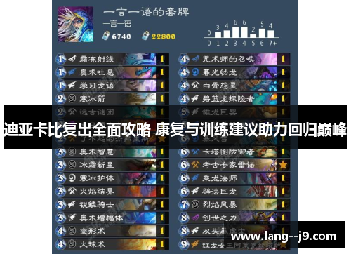 迪亚卡比复出全面攻略 康复与训练建议助力回归巅峰