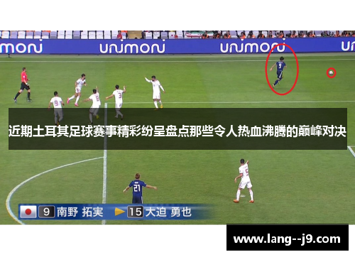 近期土耳其足球赛事精彩纷呈盘点那些令人热血沸腾的巅峰对决
