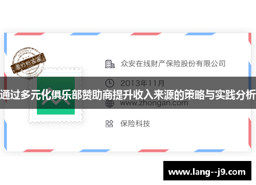 通过多元化俱乐部赞助商提升收入来源的策略与实践分析