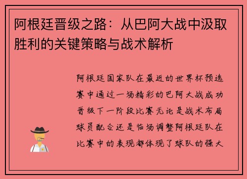 阿根廷晋级之路：从巴阿大战中汲取胜利的关键策略与战术解析