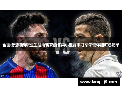 全面梳理梅西职业生涯所斩获的各类小型赛事冠军荣誉详细汇总清单