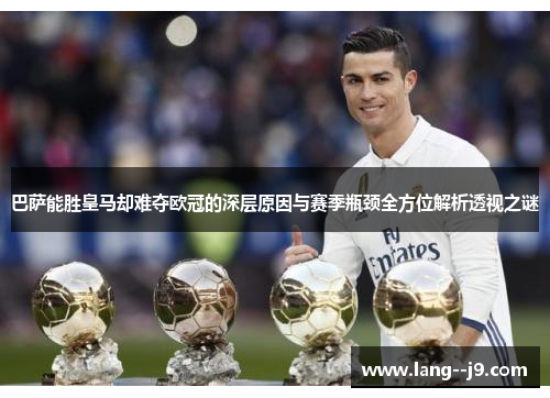 巴萨能胜皇马却难夺欧冠的深层原因与赛季瓶颈全方位解析透视之谜