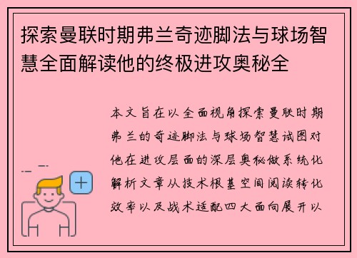 探索曼联时期弗兰奇迹脚法与球场智慧全面解读他的终极进攻奥秘全