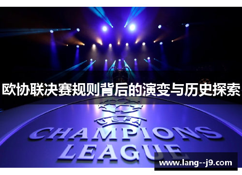 欧协联决赛规则背后的演变与历史探索 欧协联决赛规则背后的演变与历史探索