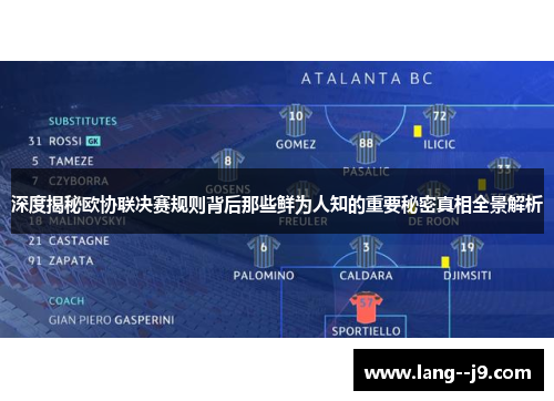 深度揭秘欧协联决赛规则背后那些鲜为人知的重要秘密真相全景解析 深度揭秘欧协联决赛规则背后那些鲜为人知的重要秘密真相全景解析