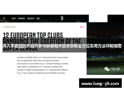 深入掌握加的夫城所参与联赛相关信息获取全方位实用方法详解指南 深入掌握加的夫城所参与联赛相关信息获取全方位实用方法详解指南