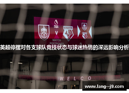 英超停摆对各支球队竞技状态与球迷热情的深远影响分析 英超停摆对各支球队竞技状态与球迷热情的深远影响分析