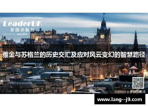 雅金与苏格兰的历史交汇及应对风云变幻的智慧路径 雅金与苏格兰的历史交汇及应对风云变幻的智慧路径