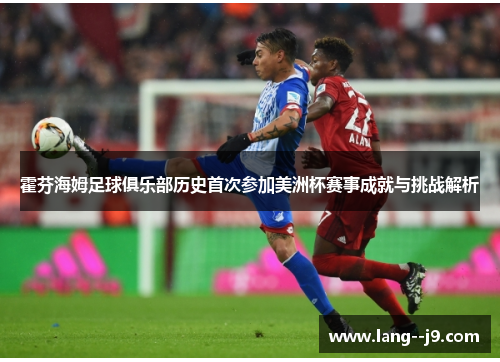 霍芬海姆足球俱乐部历史首次参加美洲杯赛事成就与挑战解析 霍芬海姆足球俱乐部历史首次参加美洲杯赛事成就与挑战解析