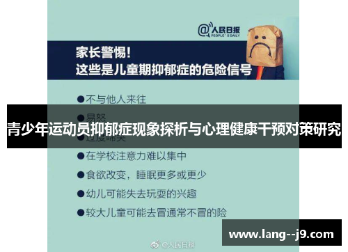 青少年运动员抑郁症现象探析与心理健康干预对策研究 青少年运动员抑郁症现象探析与心理健康干预对策研究