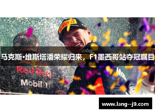 马克斯·维斯塔潘荣耀归来，F1墨西哥站夺冠瞩目
