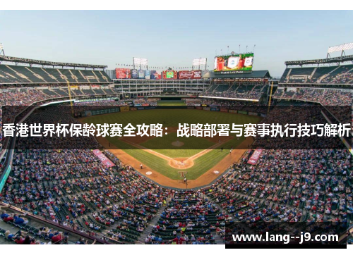 香港世界杯保龄球赛全攻略：战略部署与赛事执行技巧解析