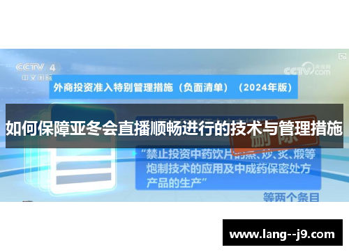 如何保障亚冬会直播顺畅进行的技术与管理措施
