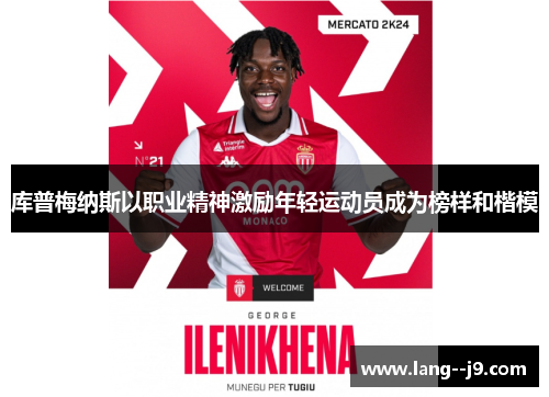 库普梅纳斯以职业精神激励年轻运动员成为榜样和楷模