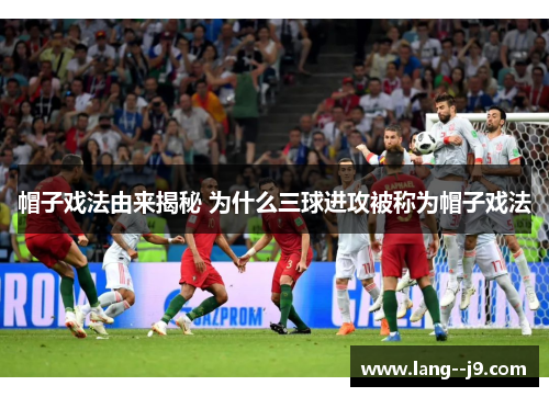 帽子戏法由来揭秘 为什么三球进攻被称为帽子戏法