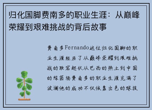 归化国脚费南多的职业生涯：从巅峰荣耀到艰难挑战的背后故事