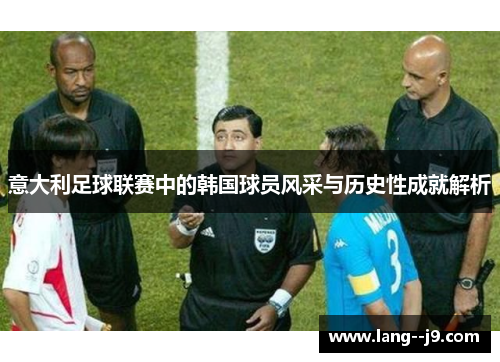 意大利足球联赛中的韩国球员风采与历史性成就解析