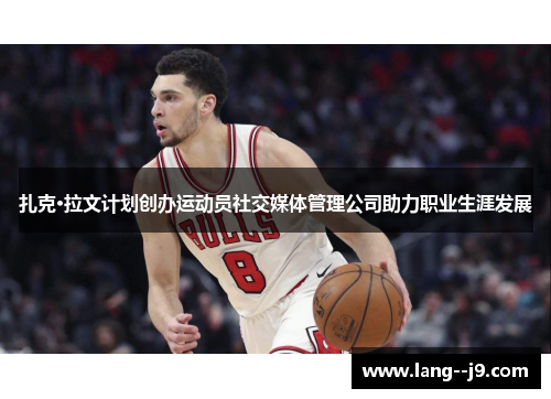 扎克·拉文计划创办运动员社交媒体管理公司助力职业生涯发展