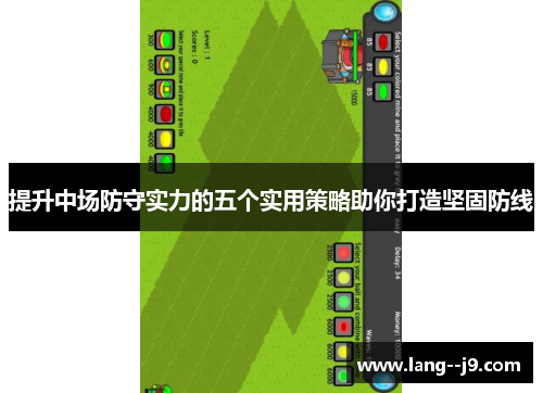 提升中场防守实力的五个实用策略助你打造坚固防线