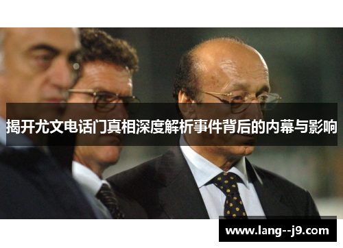 揭开尤文电话门真相深度解析事件背后的内幕与影响