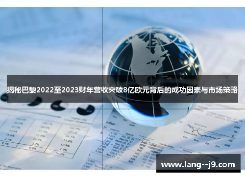 揭秘巴黎2022至2023财年营收突破8亿欧元背后的成功因素与市场策略