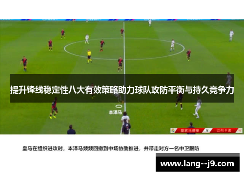 提升锋线稳定性八大有效策略助力球队攻防平衡与持久竞争力