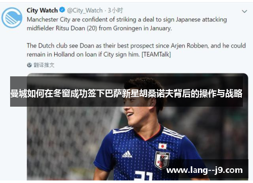 曼城如何在冬窗成功签下巴萨新星胡桑诺夫背后的操作与战略 曼城如何在冬窗成功签下巴萨新星胡桑诺夫背后的操作与战略