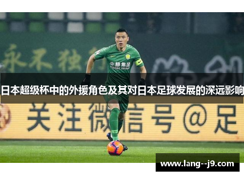 日本超级杯中的外援角色及其对日本足球发展的深远影响