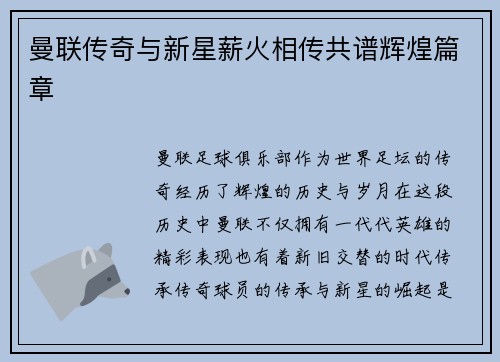 曼联传奇与新星薪火相传共谱辉煌篇章