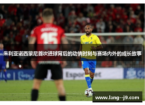 朱利亚诺西蒙尼首次进球背后的动情时刻与赛场内外的成长故事