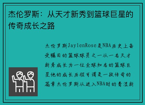 杰伦罗斯：从天才新秀到篮球巨星的传奇成长之路