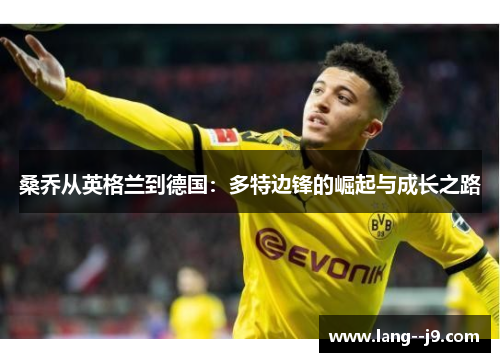 桑乔从英格兰到德国：多特边锋的崛起与成长之路