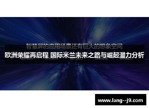 欧洲荣耀再启程 国际米兰未来之路与崛起潜力分析