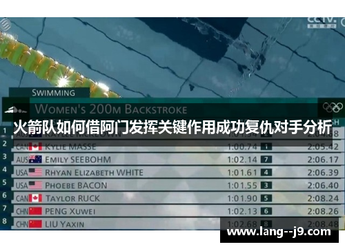 火箭队如何借阿门发挥关键作用成功复仇对手分析