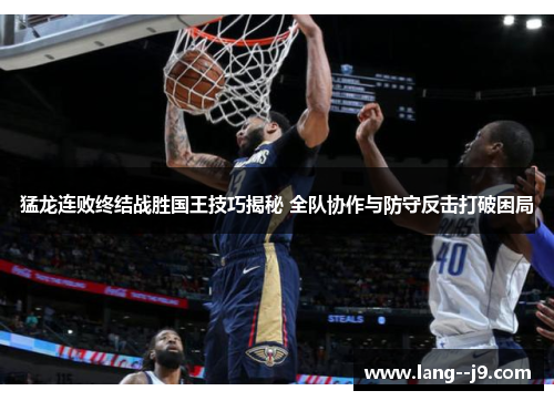 猛龙连败终结战胜国王技巧揭秘 全队协作与防守反击打破困局