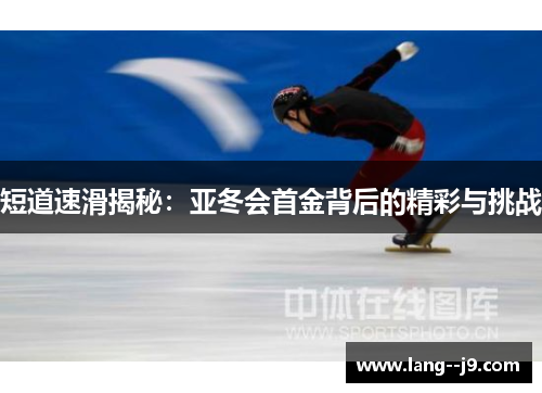 短道速滑揭秘：亚冬会首金背后的精彩与挑战