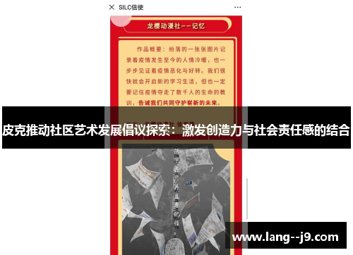 皮克推动社区艺术发展倡议探索：激发创造力与社会责任感的结合