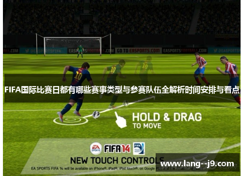 FIFA国际比赛日都有哪些赛事类型与参赛队伍全解析时间安排与看点