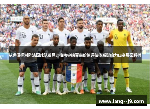 从世俱杯对阵法国球队看吕迪格防守端真实价值评估体系影响力比赛层面解析
