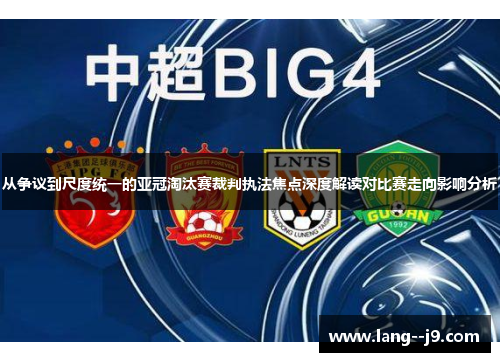 从争议到尺度统一的亚冠淘汰赛裁判执法焦点深度解读对比赛走向影响分析