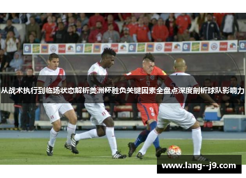 从战术执行到临场状态解析美洲杯胜负关键因素全盘点深度剖析球队影响力