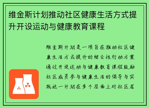 维金斯计划推动社区健康生活方式提升开设运动与健康教育课程