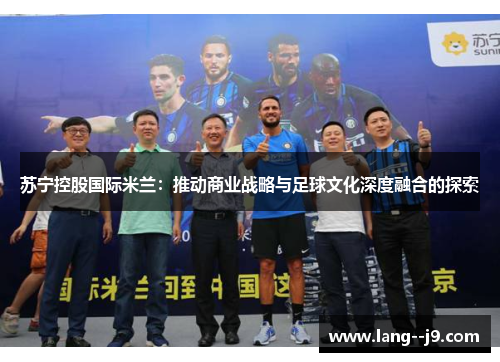 苏宁控股国际米兰：推动商业战略与足球文化深度融合的探索