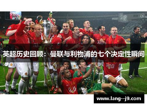 英超历史回顾：曼联与利物浦的七个决定性瞬间